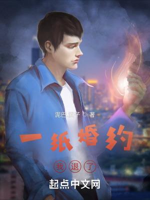 一纸婚约讲的什么