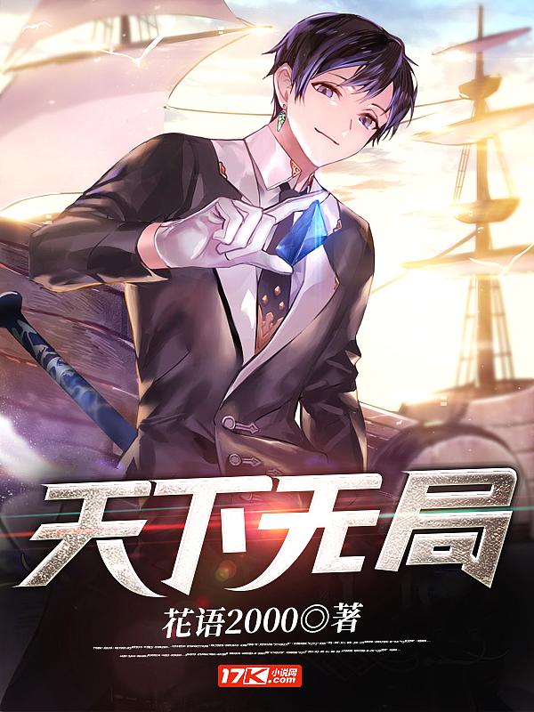 天下无局这本书值得看吗