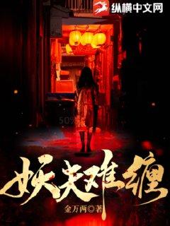 妖夫缠上身116