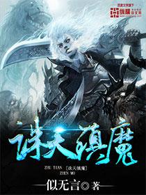 诛仙天魔指