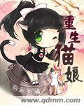 猫娘系统