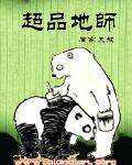 超品级师