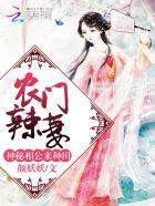 农门辣妻相公宠妻上瘾