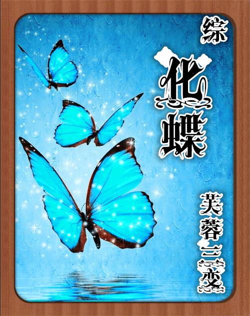 化蝶是谁