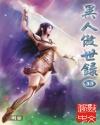 异人傲世录 全集