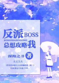 反派boss总想扳弯我
