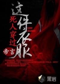 这件衣服死人穿过英语
