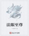 极品法眼