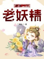 我是一个什么的小妖精