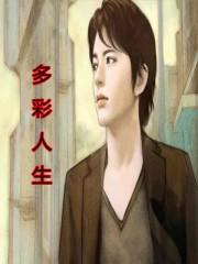 多彩人生电影免费观看