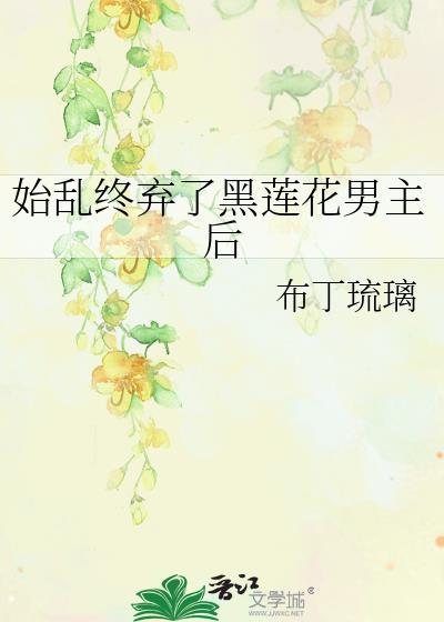 始乱终弃男主后他黑化了