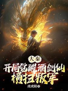 大秦 开局奖励神剑诀