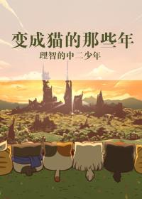 变成猫的受