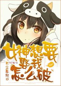 女神追我肿么破