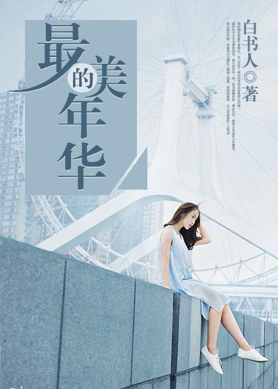 最美的年华作文600字记叙文
