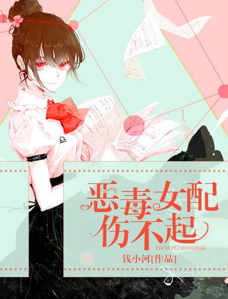 恶毒女配伤不起晋江