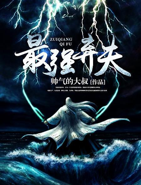 最强弃夫百度