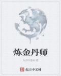 炼金师丹魄红葡萄酒