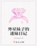 外星少女