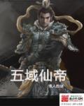 五域修仙记手机版
