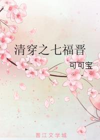 清穿七福晋的悠闲生活