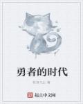 勇者的前
