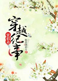 穿越贾迎春