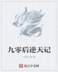 九零后天师最新章节列表