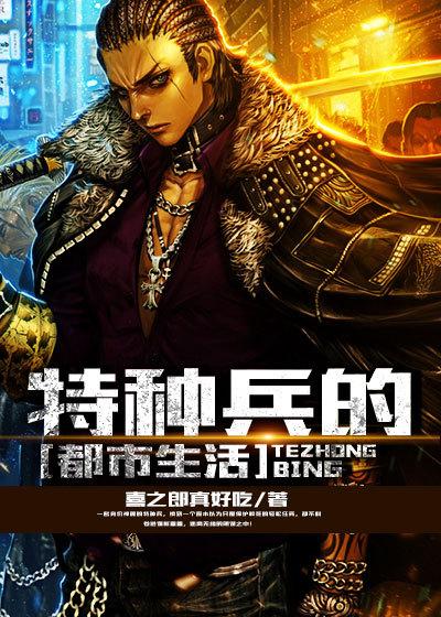 特种兵坯在都市