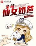 全能仙女奶爸漫画