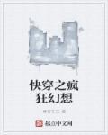 快穿之狂魔