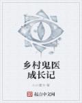 乡村鬼医静听网