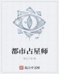占星师这个职业怎么样