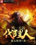 主角是天道代言人的