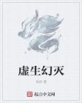 虚幻之生真实之死是什么意思