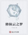 云渺修仙