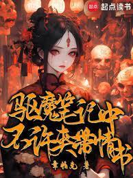驱魔笔记中不许夹带情书什么意思