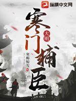 大明寒门辅臣有声