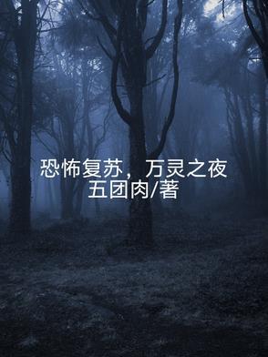 恐怖复苏从诡异石像到恐惧魔王