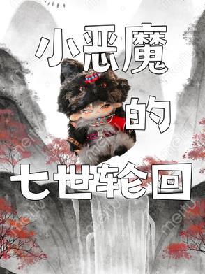 七小恶魔有哪些