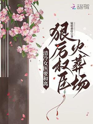 清冷女医生1