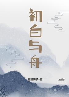 初白什么意思