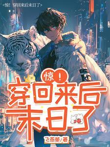 我回来了晋江