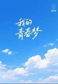 我的青春梦里落花知多少是什么意思