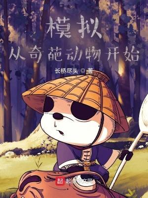 模拟从奇葩动物开始81章