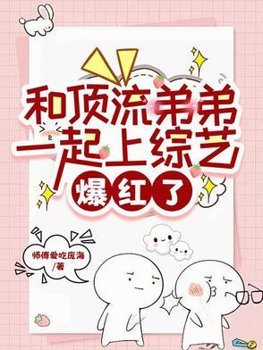 与顶流弟弟同居全文