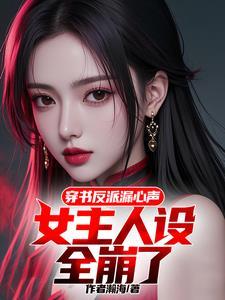 女主穿书帮助反派