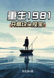 重生1981的
