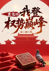 重返巅峰期的
