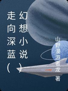 走向深蓝 英文